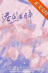 港夜迷醉小说网盘