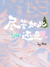 尽管如此还是要活下去