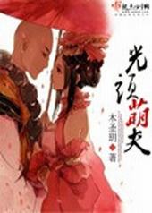 光头哥唱歌